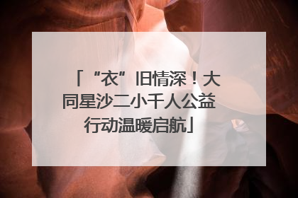 “衣”旧情深！大同星沙二小千人公益行动温暖启航