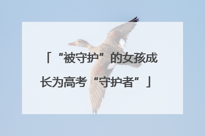 “被守护”的女孩成长为高考“守护者”