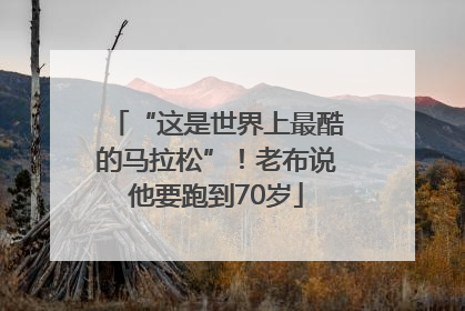 “这是世界上最酷的马拉松”！老布说他要跑到70岁