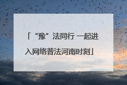 “豫”法同行 一起进入网络普法河南时刻