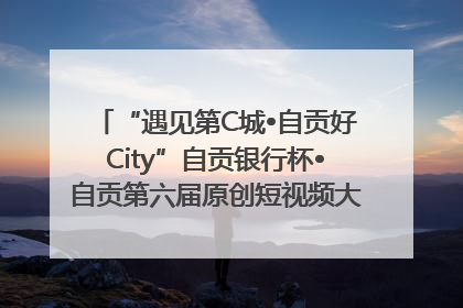 “遇见第C城•自贡好City”自贡银行杯•自贡第六届原创短视频大赛获奖名单出炉｜美好生活有“盐”味