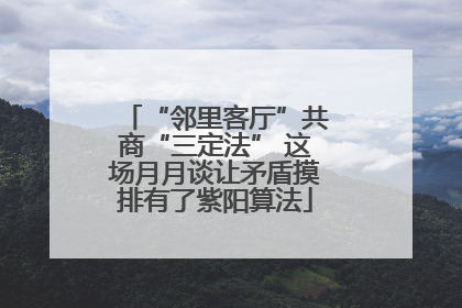 “邻里客厅”共商“三定法” 这场月月谈让矛盾摸排有了紫阳算法