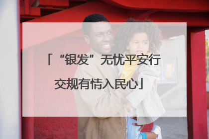 “银发”无忧平安行 交规有情入民心
