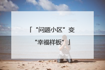 “问题小区”变“幸福样板”
