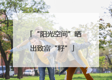 “阳光空间”晒出致富“籽”