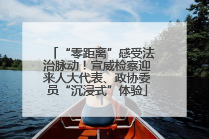 “零距离”感受法治脉动！宣威检察迎来人大代表、政协委员“沉浸式”体验