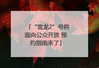 “雪龙2”号将面向公众开放 预约指南来了