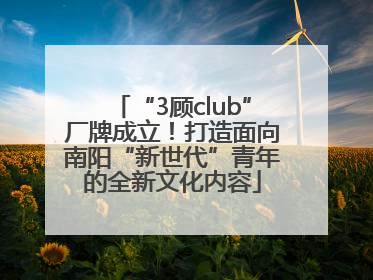 “3顾club”厂牌成立！打造面向南阳“新世代”青年的全新文化内容