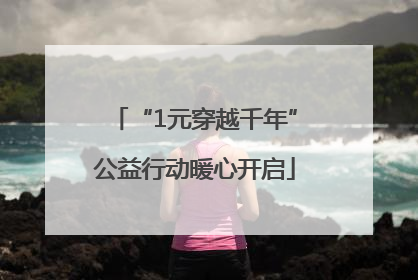 “1元穿越千年”公益行动暖心开启