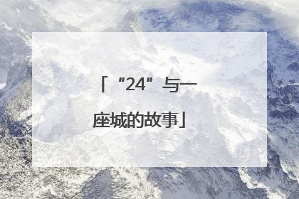 “24”与一座城的故事