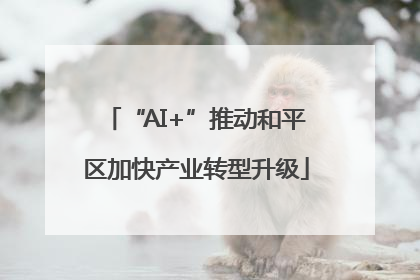 “AI+”推动和平区加快产业转型升级