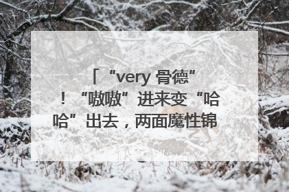 “very 骨德”！“嗷嗷”进来变“哈哈”出去，两面魔性锦旗背后的医患温情