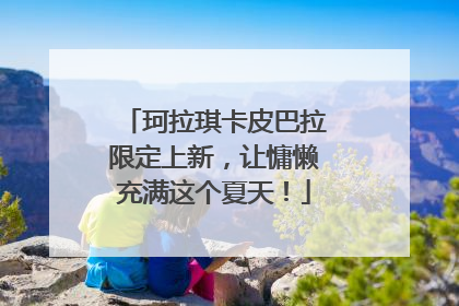 珂拉琪卡皮巴拉限定上新，让慵懒充满这个夏天！