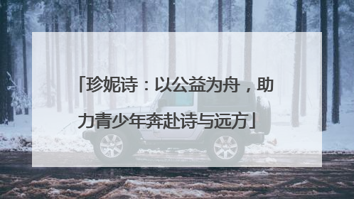 珍妮诗：以公益为舟，助力青少年奔赴诗与远方
