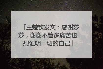 王楚钦发文：感谢莎莎，谢谢不管多痛苦也想证明一切的自己