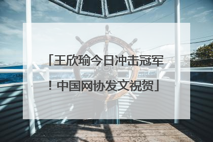 王欣瑜今日冲击冠军！中国网协发文祝贺