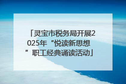 灵宝市税务局开展2025年“悦读新思想”职工经典诵读活动