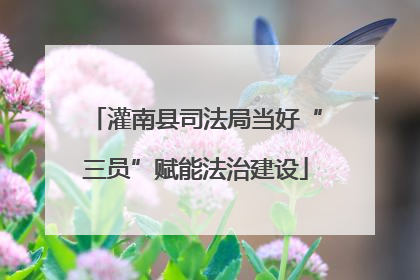 灌南县司法局当好“三员”赋能法治建设