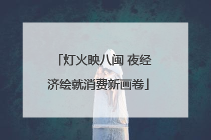 灯火映八闽 夜经济绘就消费新画卷