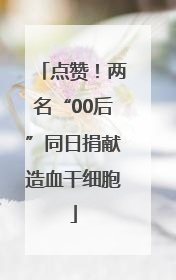 点赞！两名“00后”同日捐献造血干细胞