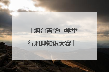 烟台青华中学举行地理知识大赛