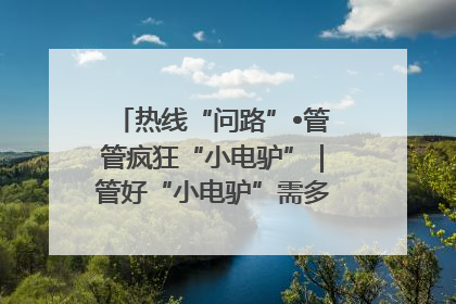 热线“问路”•管管疯狂“小电驴”｜管好“小电驴”需多部门形成合力