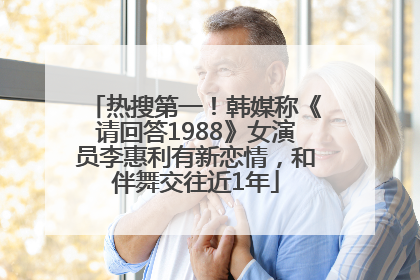 热搜第一！韩媒称《请回答1988》女演员李惠利有新恋情，和伴舞交往近1年