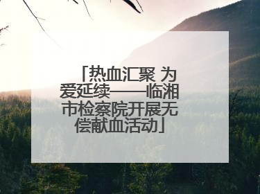 热血汇聚 为爱延续——临湘市检察院开展无偿献血活动