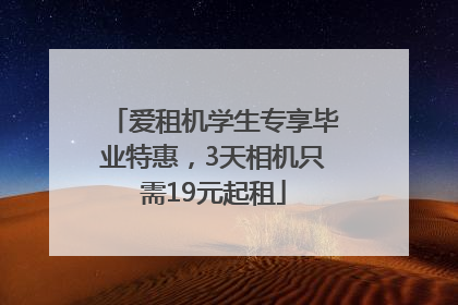 爱租机学生专享毕业特惠，3天相机只需19元起租