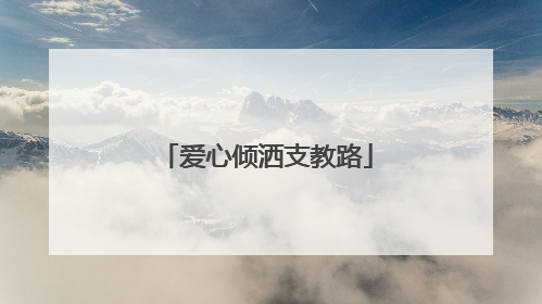 爱心倾洒支教路