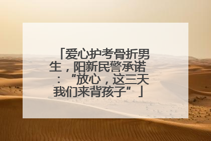 爱心护考骨折男生，阳新民警承诺：“放心，这三天我们来背孩子”
