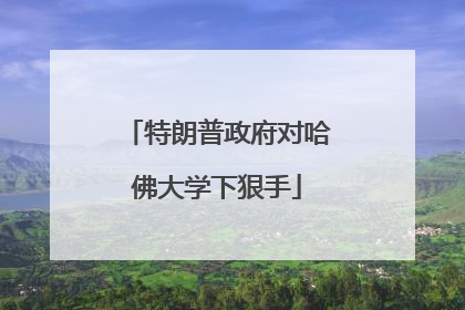 特朗普政府对哈佛大学下狠手