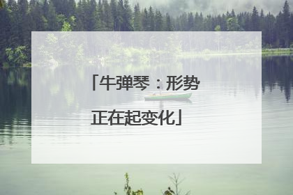 牛弹琴：形势正在起变化