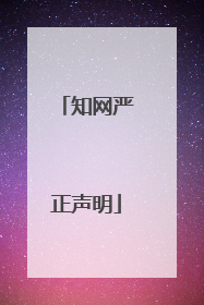 知网严正声明