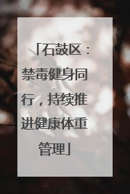 石鼓区：禁毒健身同行，持续推进健康体重管理