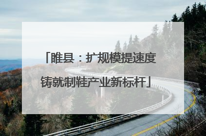 睢县：扩规模提速度 铸就制鞋产业新标杆