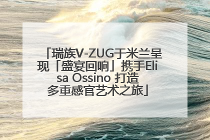 瑞族V-ZUG于米兰呈现「盛宴回响」携手Elisa Ossino 打造多重感官艺术之旅