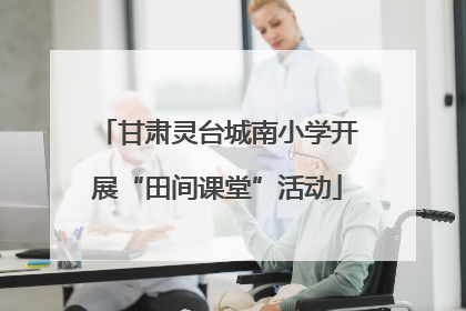 甘肃灵台城南小学开展“田间课堂”活动