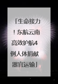生命接力！东航云南高效护航4例人体捐献器官运输