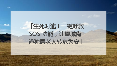 生死时速！一键呼救 SOS 功能，让望城街道独居老人转危为安