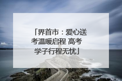 界首市：爱心送考温暖启程 高考学子行程无忧