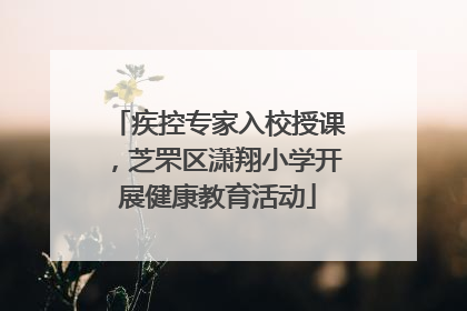 疾控专家入校授课，芝罘区潇翔小学开展健康教育活动