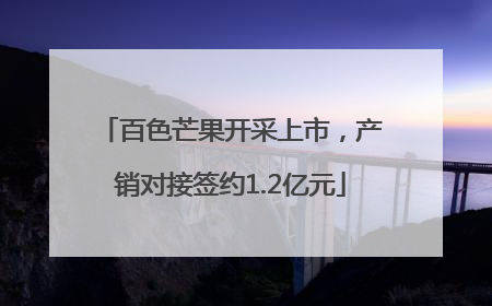百色芒果开采上市，产销对接签约1.2亿元
