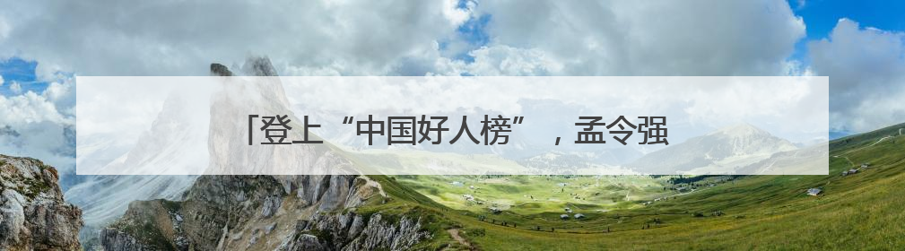 登上“中国好人榜”，孟令强36年铺就乡村“连心邮路”
