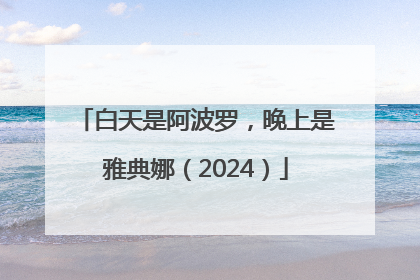 白天是阿波罗，晚上是雅典娜（2024）