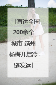 直达全国200余个城市 靖州杨梅开启冷链发运