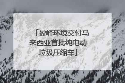 盈峰环境交付马来西亚首批纯电动垃圾压缩车