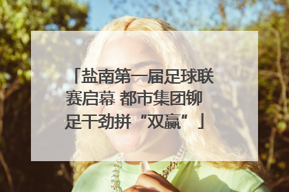 盐南第一届足球联赛启幕 都市集团铆足干劲拼“双赢”