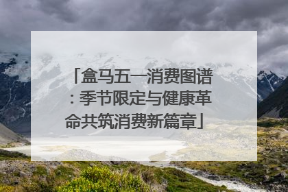 盒马五一消费图谱：季节限定与健康革命共筑消费新篇章