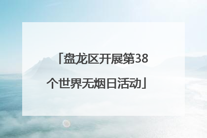 盘龙区开展第38个世界无烟日活动